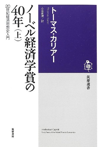 ノ-ベル経済学賞の40年: 20世紀経済思想史入門 (上) (筑摩選書 52